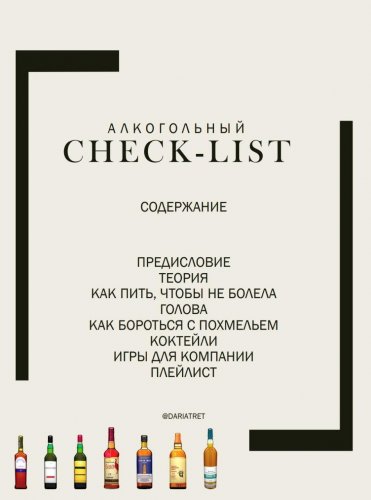 [@DARIATRET] Алкогольный Чек-лист (2020)_0.jpg